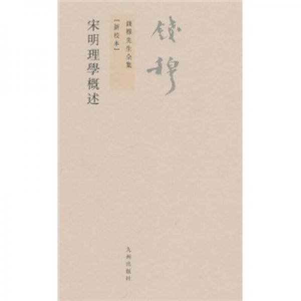 宋明理学概述