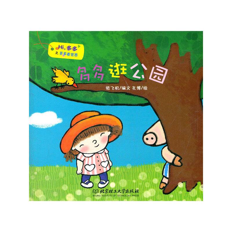 多多逛公园/多多看世界