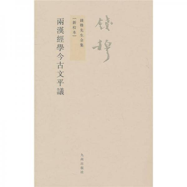 两汉经学今古文平议