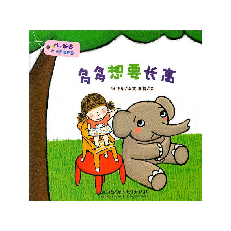多多想要长高/多多看世界
