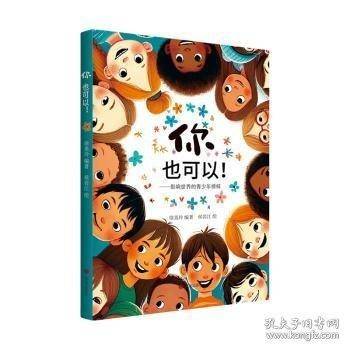 你，也可以——影响世界的青少年榜样