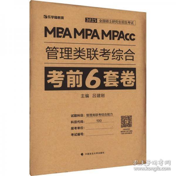 老吕管理类联考综合考前6套卷