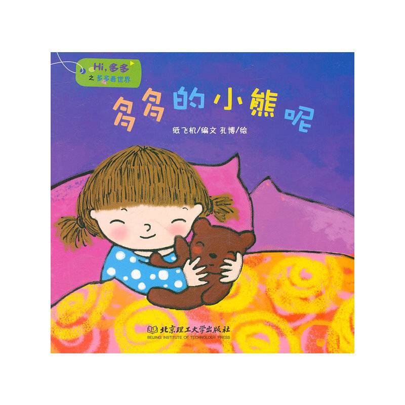 多多的小熊呢/多多看世界