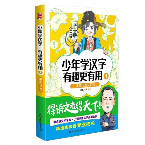 漫画大语文系列：少年学汉字有趣更有用1