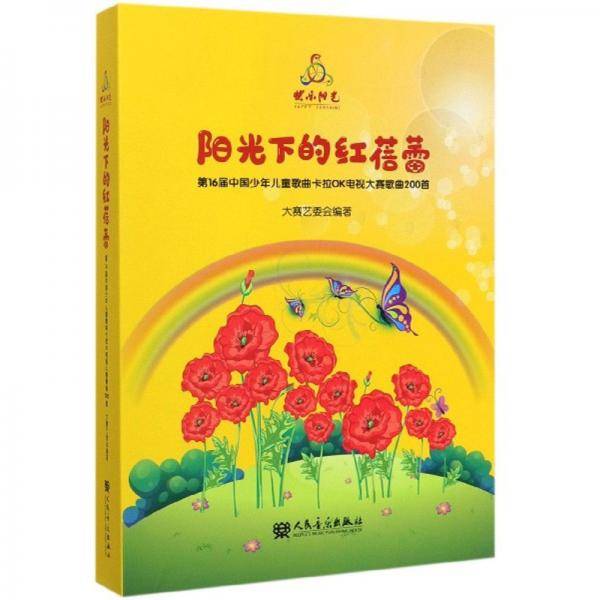 阳光下的红蓓蕾（第16届中国少年儿童歌曲卡拉OK电视大赛歌曲200首 附光盘）