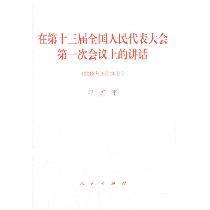 在第十三届全国人民代表大会第一次会议上的讲话