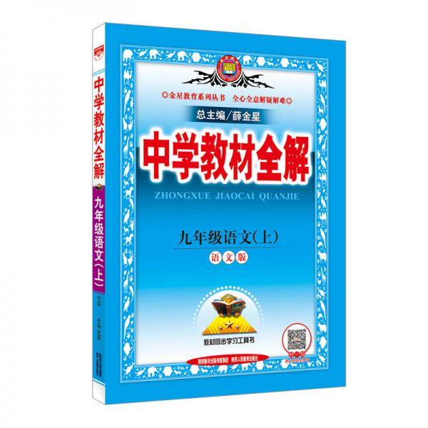 中学教材全解 九年级语文上 语文版 2018秋