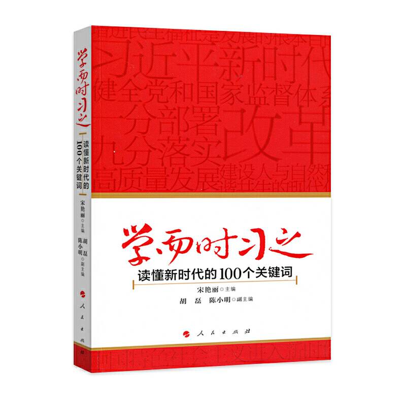 学而时习之——读懂新时代的100个关键词