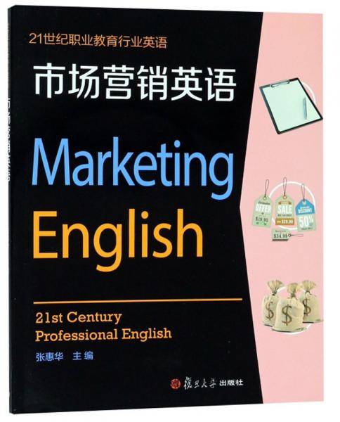 市场营销英语（附光盘）/21世纪职业教育行业英语
