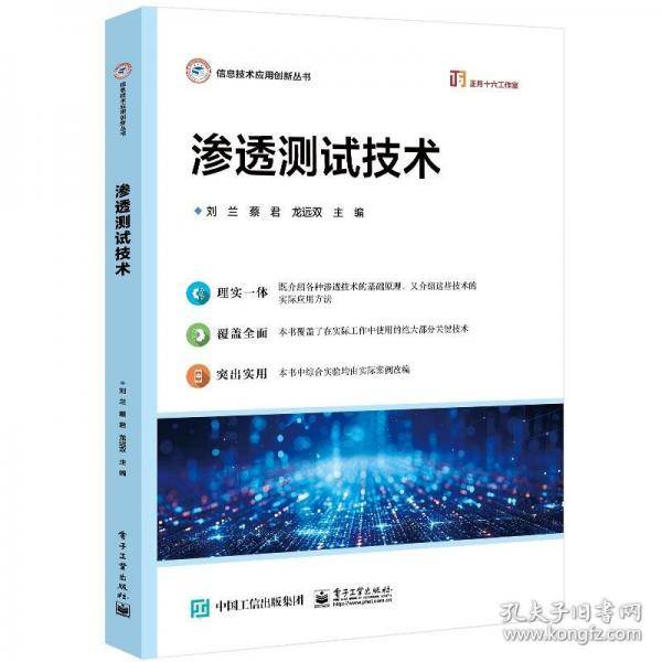 渗透测试技术