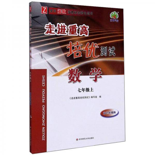 走进重高培优测试：数学（七年级上 Z 使用浙教版教材的师生适用 双色新编版）