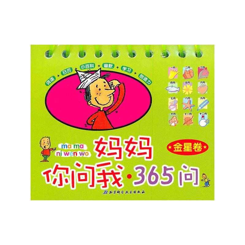 妈妈你问我・365问 金星卷