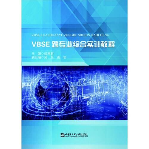 VBSE跨专业综合实训教程