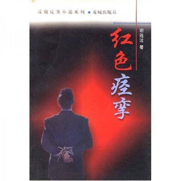 红色痉挛