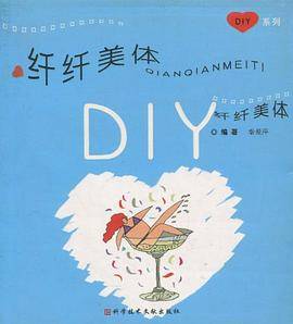 纤纤美体DIY