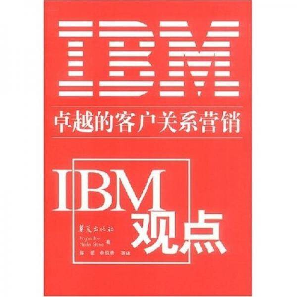 IBM观点