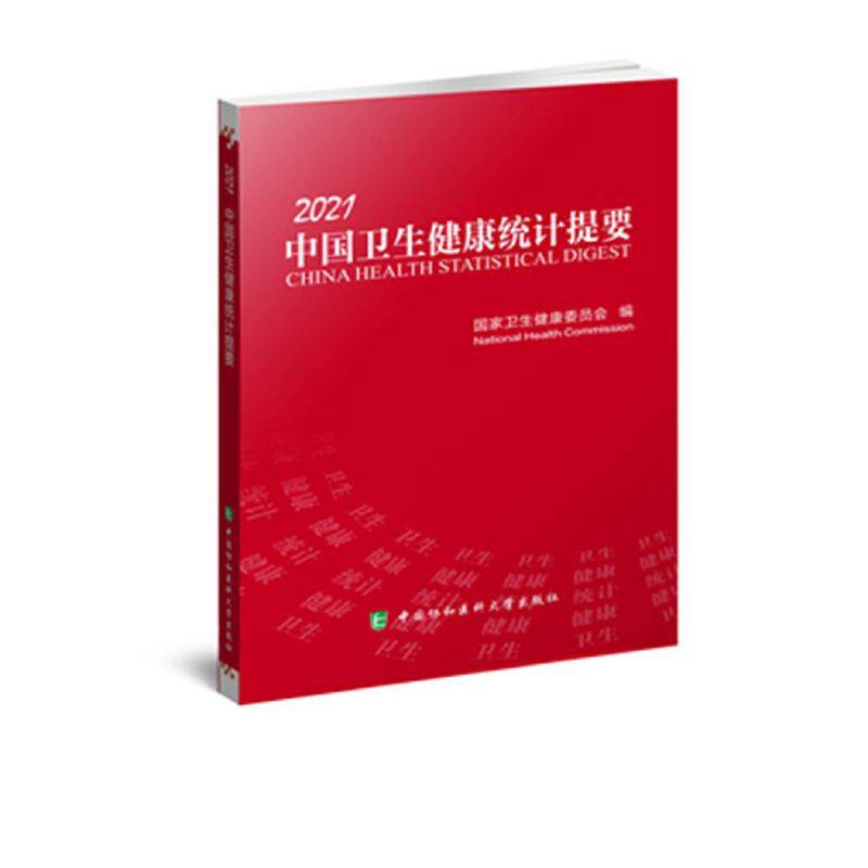 中国卫生健康统计提要（2021）