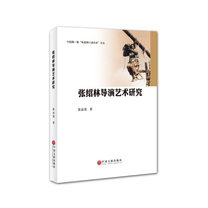 张绍林导演艺术研究