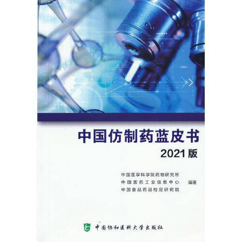 《中国仿制药蓝皮书》2021版