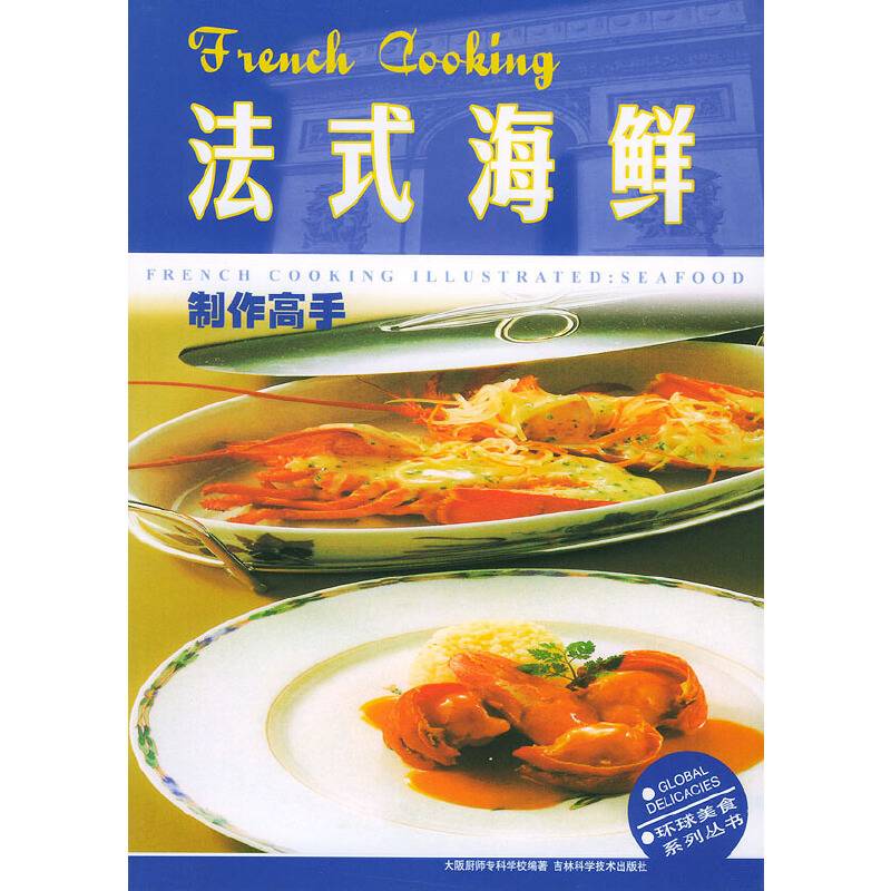 法式海鲜制作高手