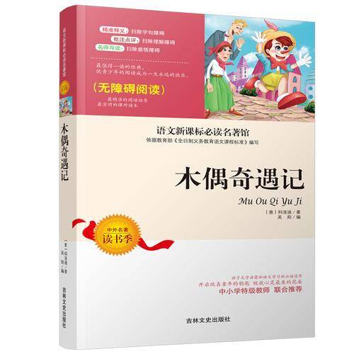 木偶奇遇记（无障碍阅读）