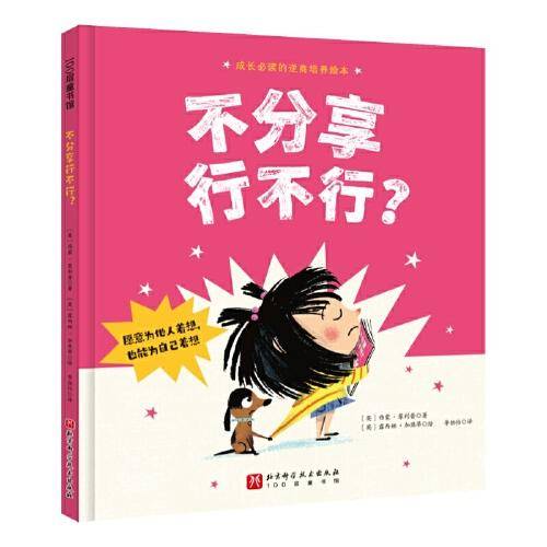 不分享行不行？（成长必读的逆商培养绘本；愿意为他人着想，也能为自己着想）