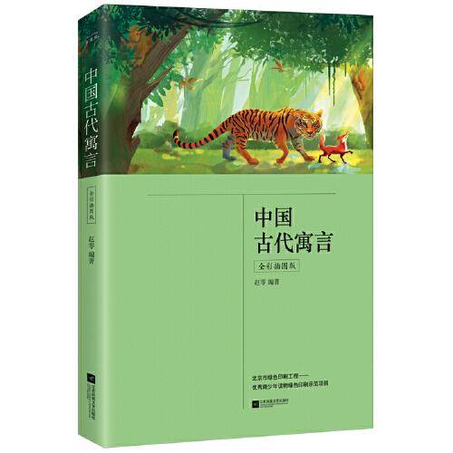 中国古代寓言（三年级下册 快乐读书吧 全彩插图版  中小学课外阅读书）