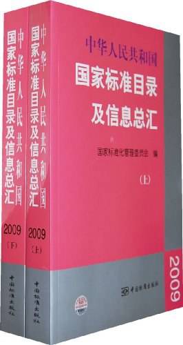 中华人民共和国国家标准目录及信息总汇 2009(上\下）