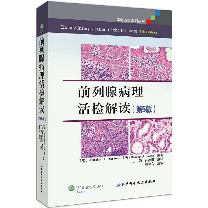 前列腺病理活检解读（第5版）
