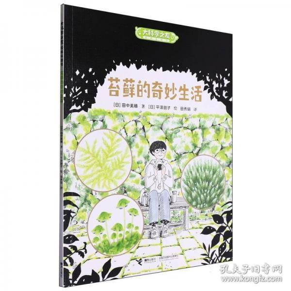 大科学之友如果我是达尔文：苔藓的奇妙生活