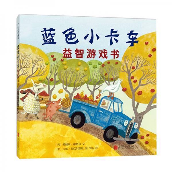 蓝色小卡车益智游戏书 （爱心树童书）
