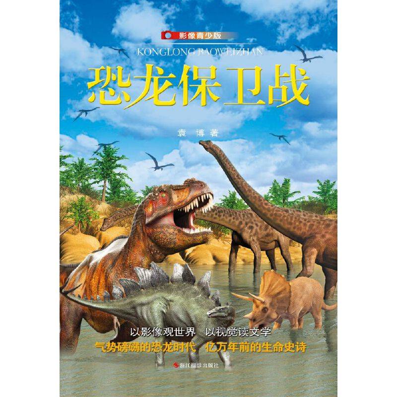 恐龙保卫战