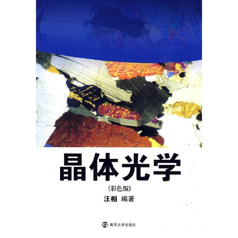 晶体光学