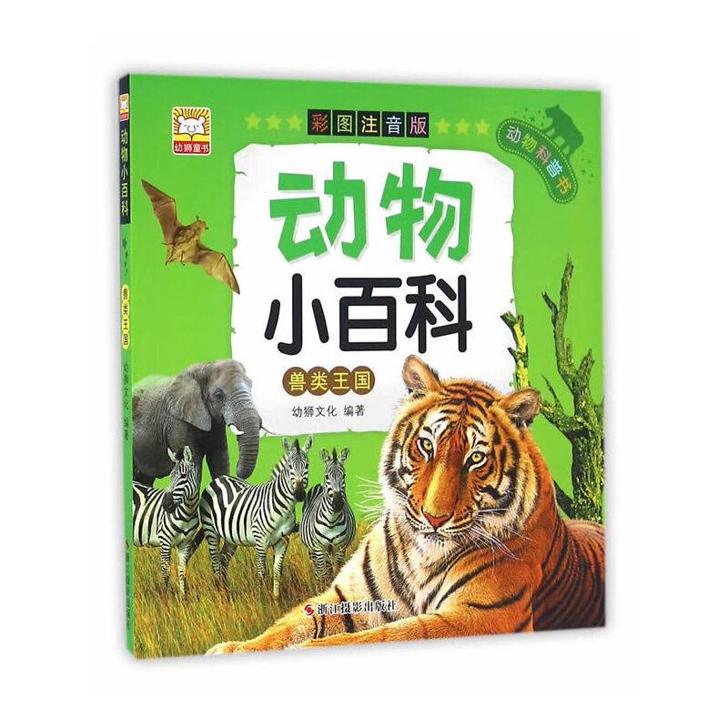 动物小百科·兽类王国