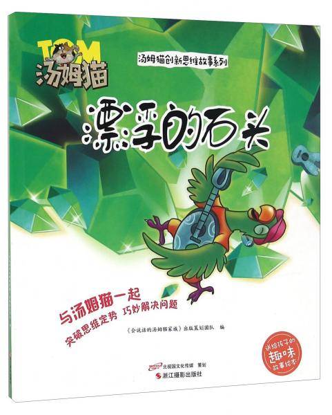 漂浮的石头/汤姆猫创新思维故事系列