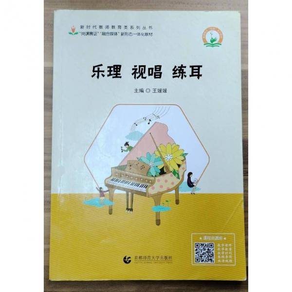 乐理视唱练耳9787565668869