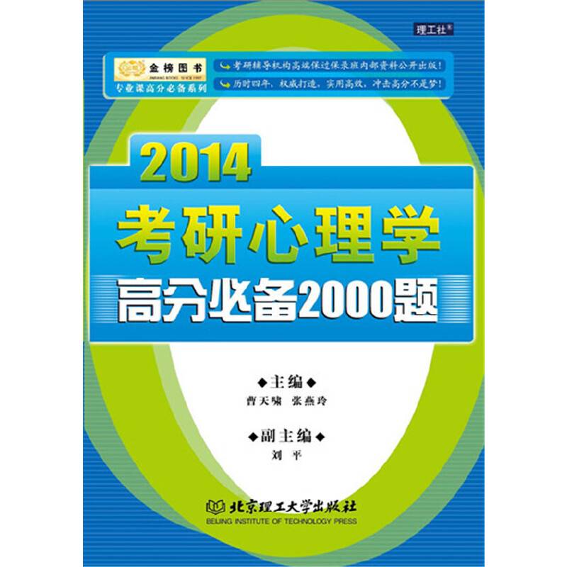 金榜图书 专业课高分必备系列：2014考研心理学高分必备2000题