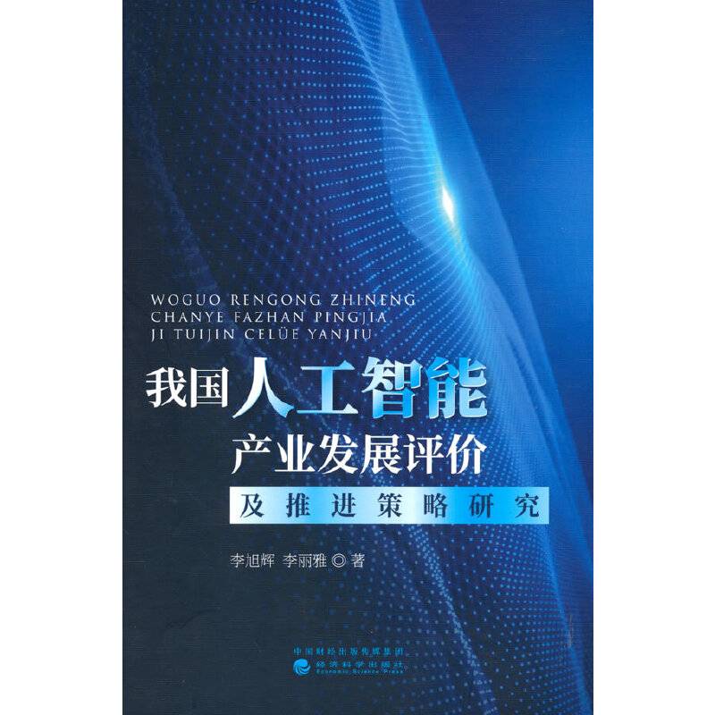 我国人工智能产业发展评价及推进策略研究