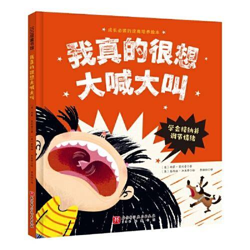 我真的很想大喊大叫（成长必读的逆商培养绘本；学会接纳并调节情绪）