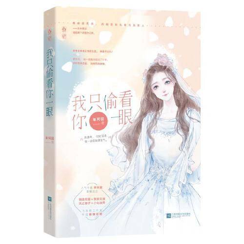 我只偷看你一眼