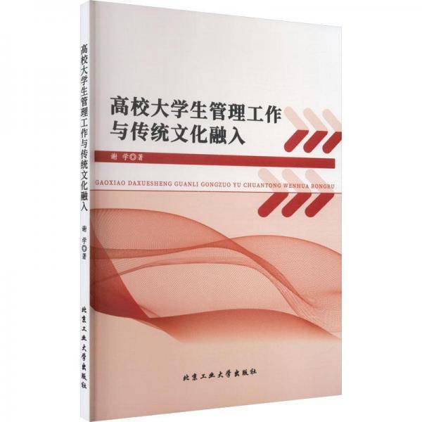 高校大学生管理工作与传统文化融入