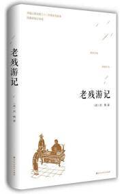 老残游记