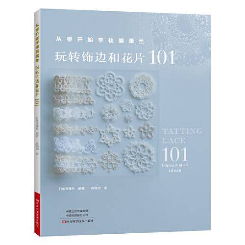 从零开始学梭编蕾丝：玩转饰边和花片101
