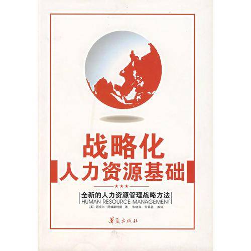 战略化人力资源基础