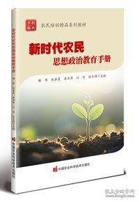 新时代农民思想政治教育手册