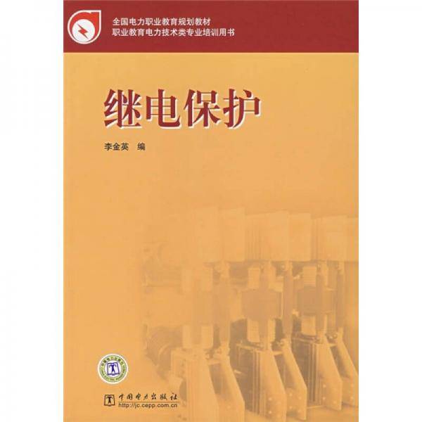 全国电力职业教育规划教材 继电保护