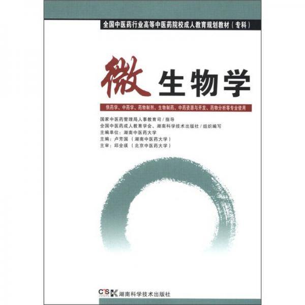 微生物学