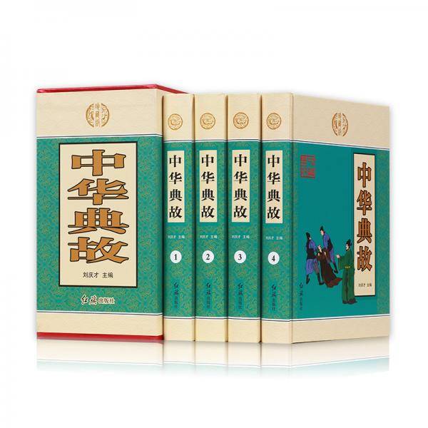 【现货速发】中华典故大全集正版全套4册国学经典启蒙书籍版青少年成人版古典文学古代历史励志正能量美德故事中华书局书籍 畅销书