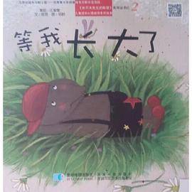 等我长大了