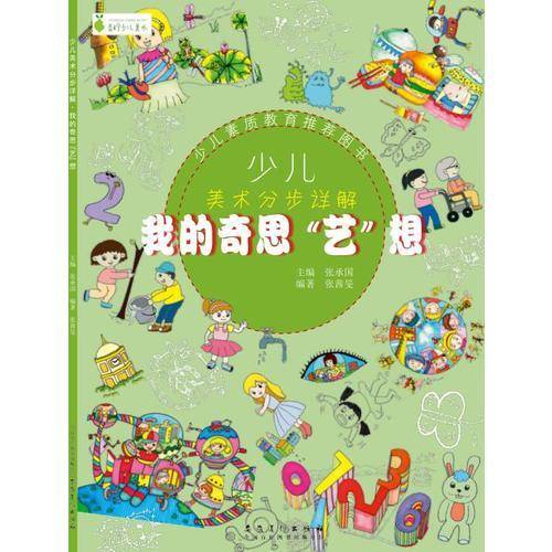 少儿美术分步详解：我的奇思“艺”想